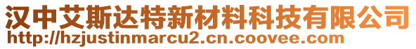 漢中艾斯達(dá)特新材料科技有限公司