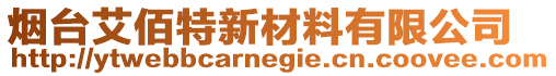 煙臺(tái)艾佰特新材料有限公司