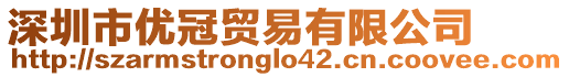 深圳市優(yōu)冠貿(mào)易有限公司