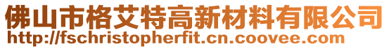 佛山市格艾特高新材料有限公司