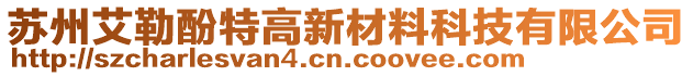 蘇州艾勒酚特高新材料科技有限公司