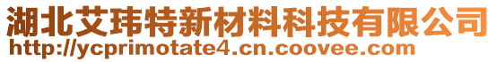 湖北艾瑋特新材料科技有限公司