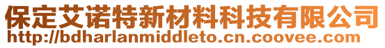 保定艾諾特新材料科技有限公司