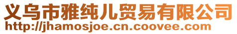 义乌市雅纯儿贸易有限公司