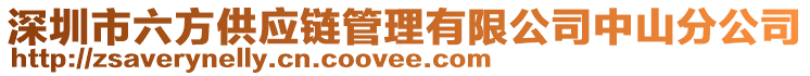 深圳市六方供應(yīng)鏈管理有限公司中山分公司