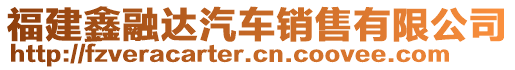 福建鑫融達(dá)汽車銷售有限公司