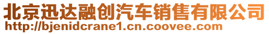 北京迅達融創(chuàng)汽車銷售有限公司