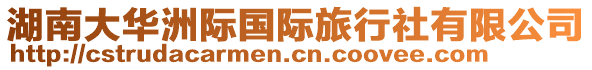 湖南大華洲際國(guó)際旅行社有限公司