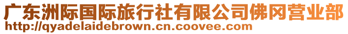 廣東洲際國(guó)際旅行社有限公司佛岡營(yíng)業(yè)部