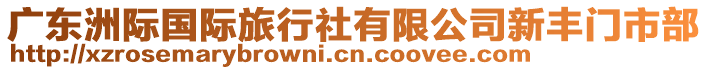 廣東洲際國際旅行社有限公司新豐門市部