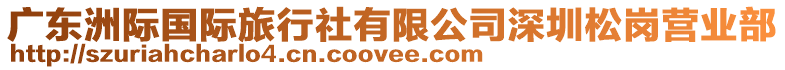 廣東洲際國(guó)際旅行社有限公司深圳松崗營(yíng)業(yè)部