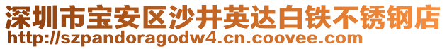 深圳市寶安區(qū)沙井英達(dá)白鐵不銹鋼店