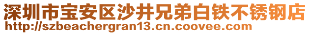 深圳市宝安区沙井兄弟白铁不锈钢店