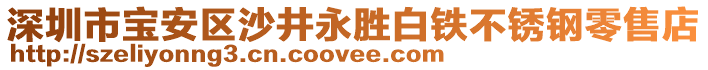 深圳市寶安區(qū)沙井永勝白鐵不銹鋼零售店