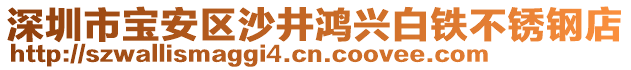 深圳市寶安區(qū)沙井鴻興白鐵不銹鋼店