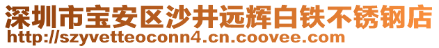 深圳市寶安區(qū)沙井遠輝白鐵不銹鋼店