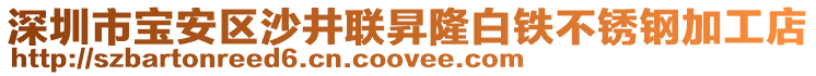 深圳市宝安区沙井联昇隆白铁不锈钢加工店