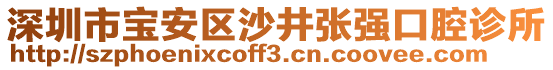 深圳市寶安區(qū)沙井張強(qiáng)口腔診所