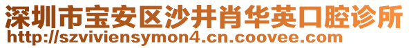 深圳市寶安區(qū)沙井肖華英口腔診所