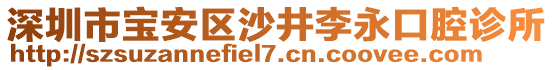 深圳市寶安區(qū)沙井李永口腔診所