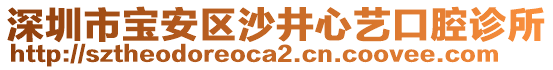 深圳市寶安區(qū)沙井心藝口腔診所