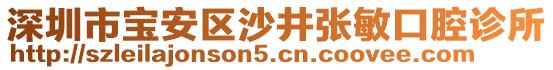 深圳市寶安區(qū)沙井張敏口腔診所