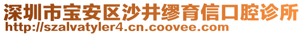 深圳市寶安區(qū)沙井繆育信口腔診所