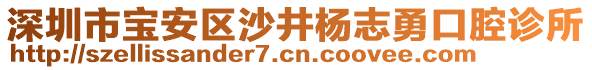 深圳市寶安區(qū)沙井楊志勇口腔診所