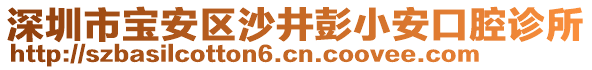 深圳市寶安區(qū)沙井彭小安口腔診所