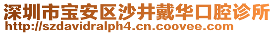 深圳市寶安區(qū)沙井戴華口腔診所