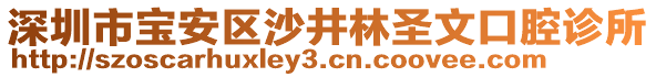 深圳市寶安區(qū)沙井林圣文口腔診所