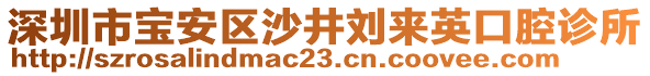 深圳市寶安區(qū)沙井劉來英口腔診所