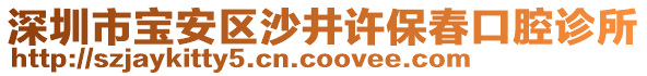 深圳市寶安區(qū)沙井許保春口腔診所