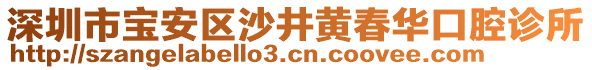 深圳市寶安區(qū)沙井黃春華口腔診所