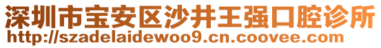 深圳市寶安區(qū)沙井王強口腔診所