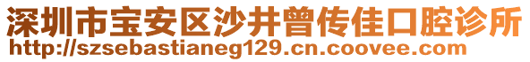 深圳市寶安區(qū)沙井曾傳佳口腔診所