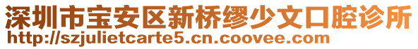 深圳市寶安區(qū)新橋繆少文口腔診所