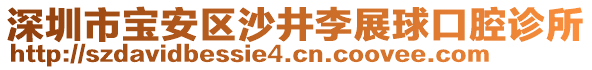 深圳市寶安區(qū)沙井李展球口腔診所