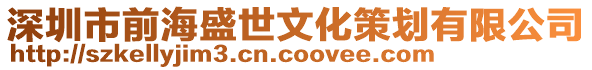 深圳市前海盛世文化策劃有限公司