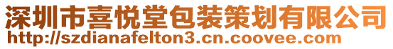 深圳市喜悅堂包裝策劃有限公司