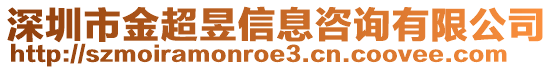 深圳市金超昱信息咨詢(xún)有限公司