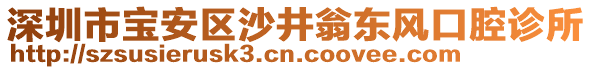 深圳市寶安區(qū)沙井翁?hào)|風(fēng)口腔診所