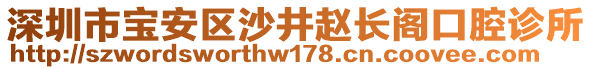 深圳市寶安區(qū)沙井趙長(zhǎng)閣口腔診所