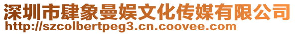 深圳市肆象曼娛文化傳媒有限公司