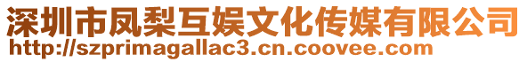 深圳市鳳梨互娛文化傳媒有限公司