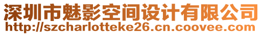 深圳市魅影空間設(shè)計(jì)有限公司