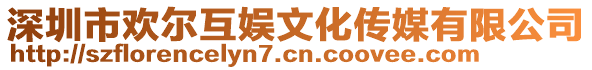 深圳市歡爾互娛文化傳媒有限公司