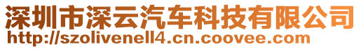 深圳市深云汽車科技有限公司