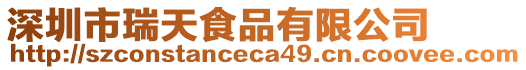 深圳市瑞天食品有限公司