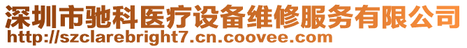 深圳市馳科醫(yī)療設(shè)備維修服務(wù)有限公司